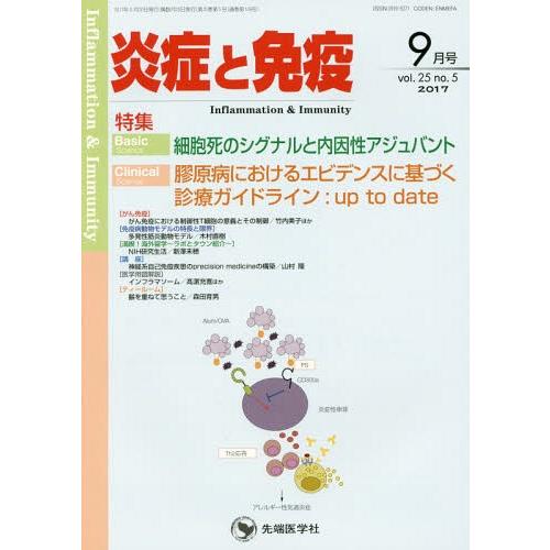 [本 雑誌] 炎症と免疫 25- 「炎症と免疫」編集委員会 編集