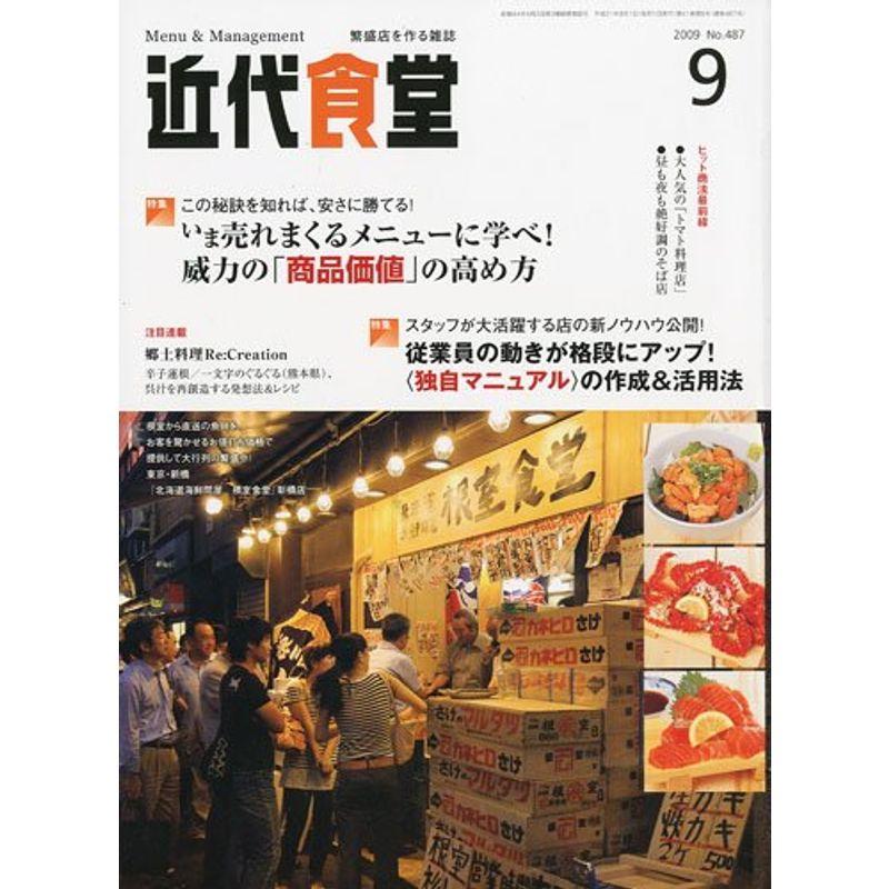 近代食堂 2009年 09月号 雑誌