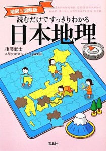  地図＆図解版　読むだけですっきりわかる日本地理 地図＆図解版／後藤武士，『読むだけシリーズ』編集部