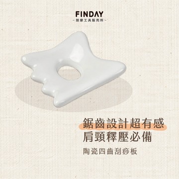 ﹝FINDAY﹞陶瓷四齒刮痧板【現貨】｜陶瓷刮痧板 臉頰拉提 肩頸刮痧 刮膽經 下顎線 輪廓線 體雕