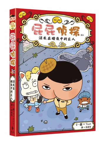 屁屁偵探讀本：消失在暗夜中的巨人【城邦讀書花園】