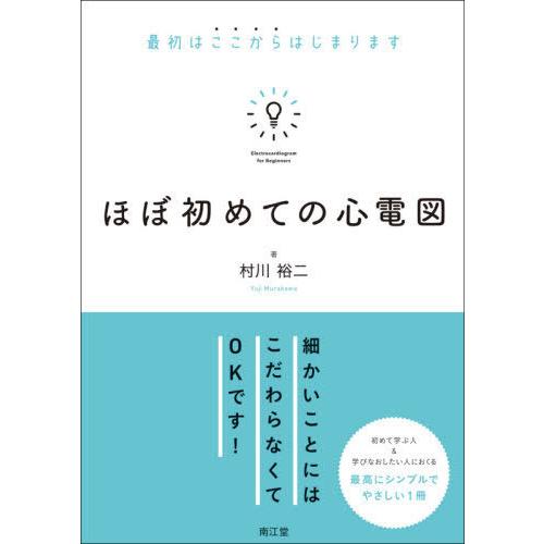 ほぼ初めての心電図 最初はここからはじまります