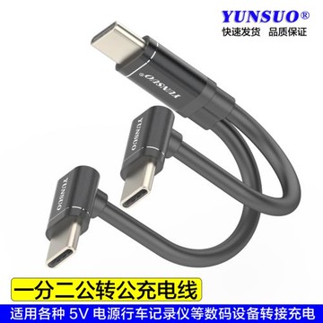 TypeC一分二兩個同時充電多接口轉分線器安卓MicroUSB-CL型充電線