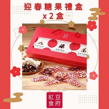 【紅豆食府】迎春糖果3入禮盒x2盒(現貨/預購)