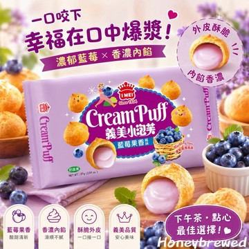 蜂釀🍯 【新口味到貨💥】義美小泡芙 藍莓口味 🫐 57g 網路爆紅 泡芙 下午茶 點心