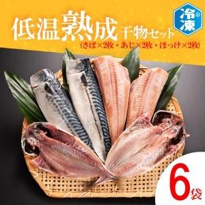 ふるさと納税 低温熟成干物 セット 6枚 （ さば あじ ほっけ ） 各2枚 冷凍 魚 魚介類 干物 ひもの 工場直送 茨城県大洗町