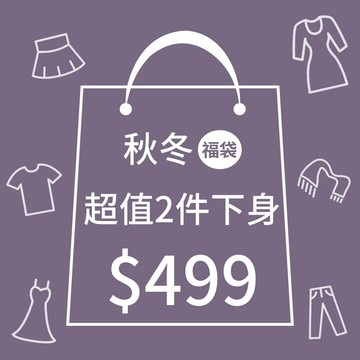 CCGIRL中大尺碼 秋冬超值福袋下身兩件組-只要499