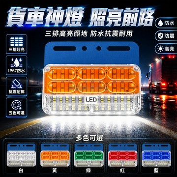 台灣出貨✨ 24V大貨車LED照地邊燈 三排高亮防水側燈 掛車腰燈倒车燈 8只裝一年保固