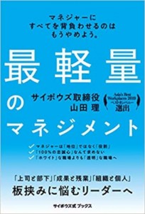  山田理   最軽量のマネジメント