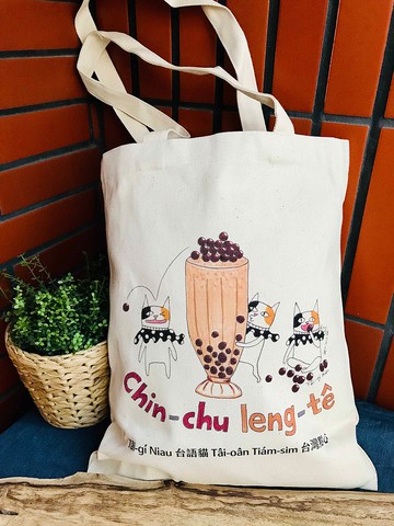 台語貓 台灣點心珍珠奶茶 厚ê帆布袋仔 (有內袋)