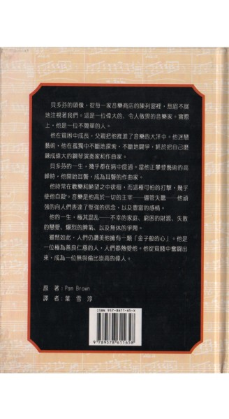 世界偉大作曲家－貝多芬[二手書_良好]