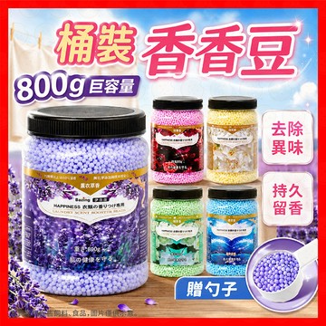 【持久留香去異】洗衣香香豆 香香豆 芳香豆 洗衣豆 衣物芳香豆 香氛豆 衣物香香豆 衣物芳香劑 衣物芳香 衣物芳香
