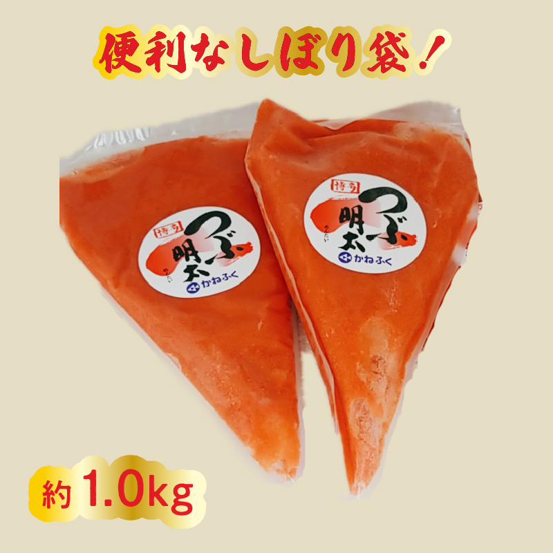 かねふく 絞って使える「つぶ明太」1kg(500g×2袋)