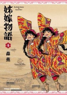 姊嫁物語（4）[二手書_全新]
