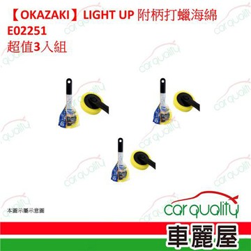 【OKAZAKI】LIGHT UP 附柄打蠟海綿 E02251 超值3入組 車麗屋