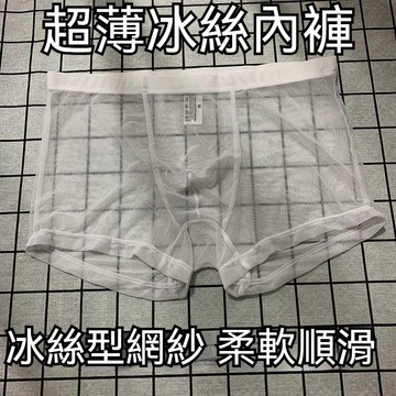 🧊冰絲性感透視內褲🧊 超薄冰絲全露款 無痕透氣網紗設計 夏季清涼內著 絲滑潮牌 超薄內褲 透明內褲