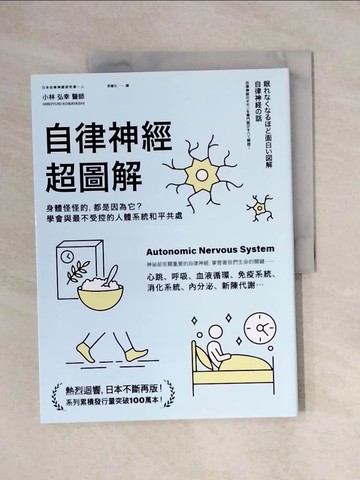 【書寶二手書T9／醫療_ZEM】自律神經超圖解：身體怪怪的，都是因為它？學會與最不受控的人體系統和平共處_小林弘幸,  許郁文