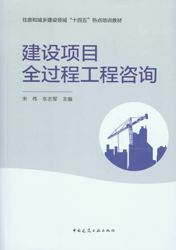 【電子書】建设项目全过程工程咨询