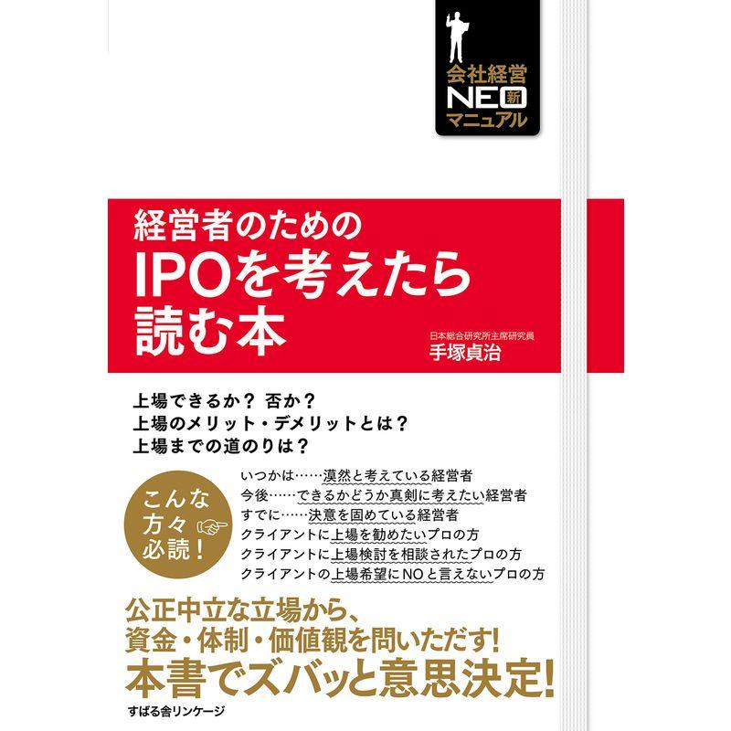 経営者のためのIPOを考えたら読む本