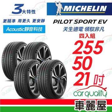 【Michelin 米其林】AC靜音科技 PILOT SPORT EV 天生適電 領馭非凡輪胎 255/50/21吋 四入組 送安裝+定位(車麗屋)