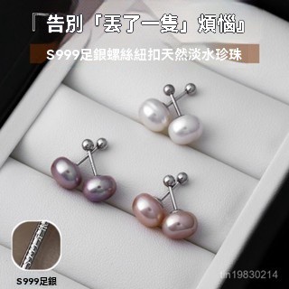 🔥限時下殺🔥香港出貨正品日韓流行天然淡水真珍珠S999純銀耳釘女螺絲擰養耳洞高級感耳環爆款 珍珠耳環 女生耳環 耳環
