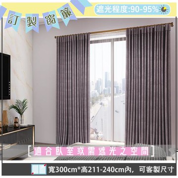 【宜欣居傢飾】星光閃亮-壓花素色遮光窗簾(紫)W300*H211-240cm以內(可指定尺寸)*2片/遮光/摺景/落地/窗簾/台灣製MIT