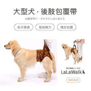 LaLaWalk Hip 大型犬後肢包覆帶-格紋咖啡 步行輔助帶 老犬輔助 老犬用品 狗輔助帶 老狗牽繩 高齡犬輔助