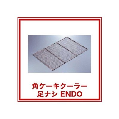 まとめ買い10個セット品 角ケーキクーラー 足ナシ Endo 業務用厨房機器 カタログ掲載 プロ仕様 ポイント消化 厨房器具 製菓道具 おしゃれ 飲食店 通販 Lineポイント最大get Lineショッピング