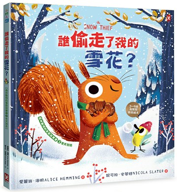 誰偷走了我的雪花？【森林動物的季節故事書3-冬天別走】(3~