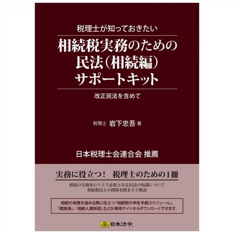 キット11/税理士が知っておきたい相続税実務のための民法(相続編)サポートキット　LINEショッピング