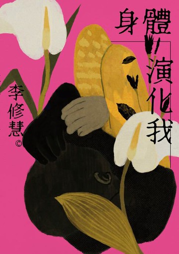 【電子書】身體演化我：李修慧詩集