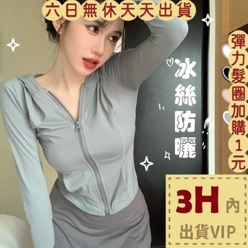 【臺灣現貨馬上出貨】隔日到貨 女裝 外套 長袖 冰絲 防紫外線 透氣外套 瑜珈外套 舒適外套 GA6839【現貨24H】