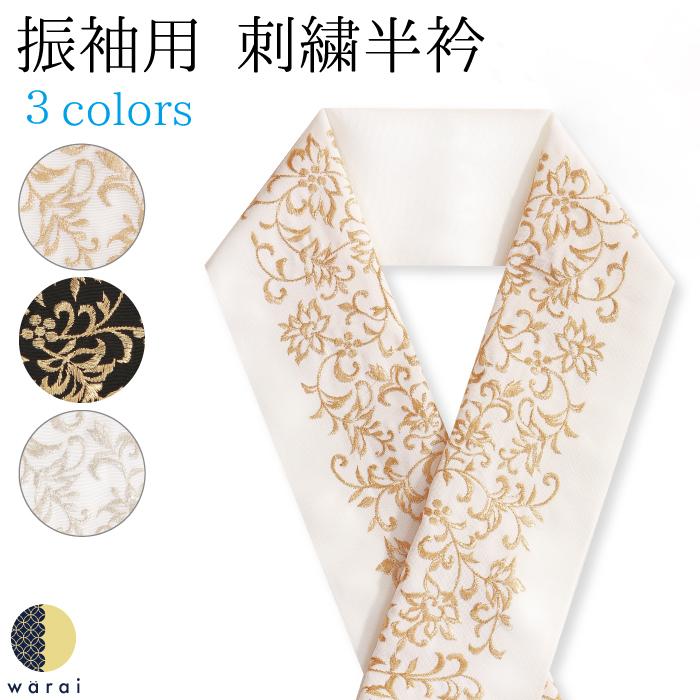 刺繍半襟 振袖 半襟 半衿 刺繍 着物 長襦袢 和装 和服 洗える