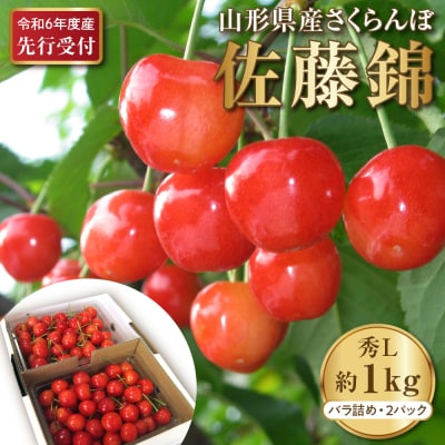 令和6年産 さくらんぼ佐藤錦 秀L1kg以上(500gバラ詰め×2パック)