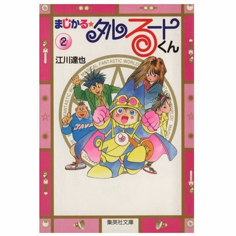 まじかる タルるートくん 文庫版 ２ 集英社ｃ文庫 江川達也 著者 通販 Lineポイント最大0 5 Get Lineショッピング