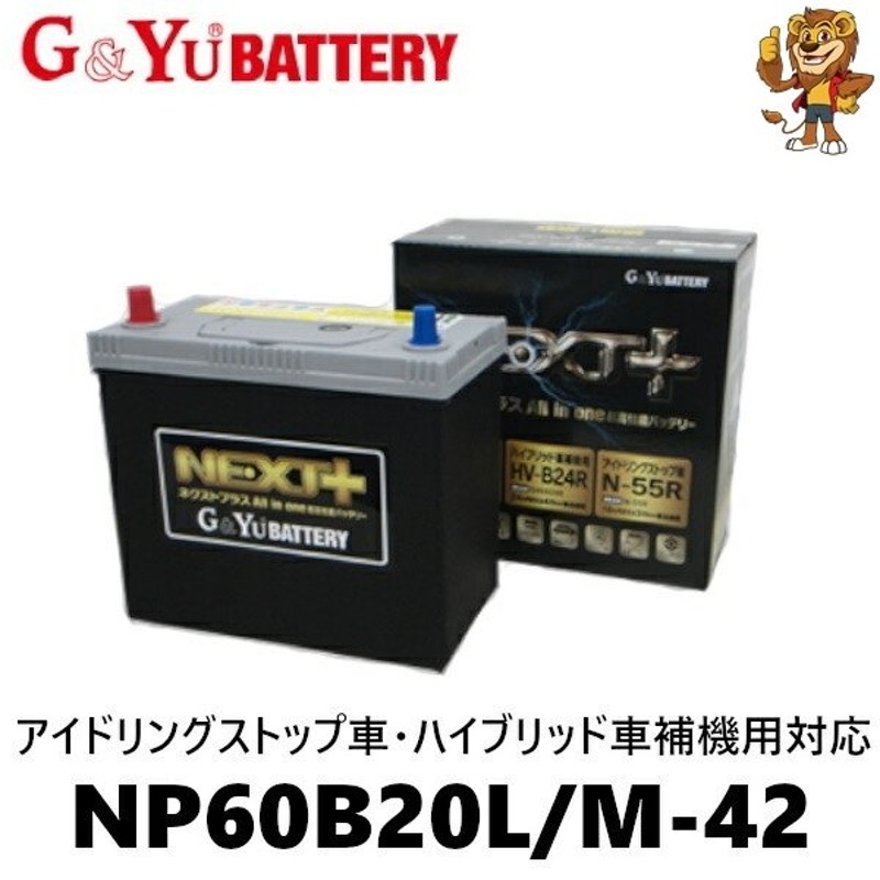 GYuバッテリー NP60B20L M-42L NEXT＋シリーズ 補水不要 大容量 長寿命 ネクストプラス 充電制御車 アイドリングストップ車  ハイブリッド車補機用 Battery カーバッテリー - バッテリー