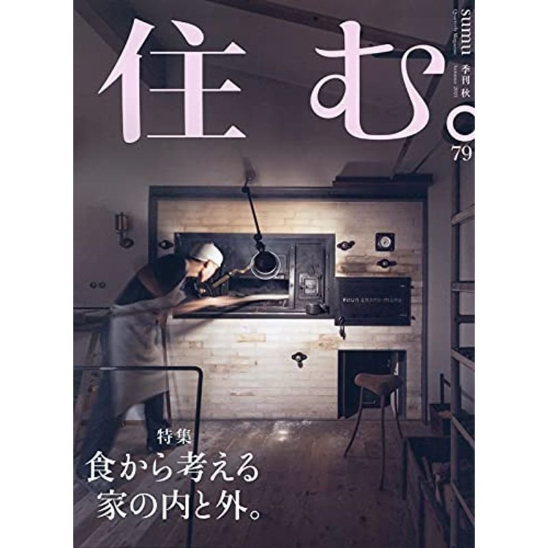 住む。 2021年 11 月号 雑誌