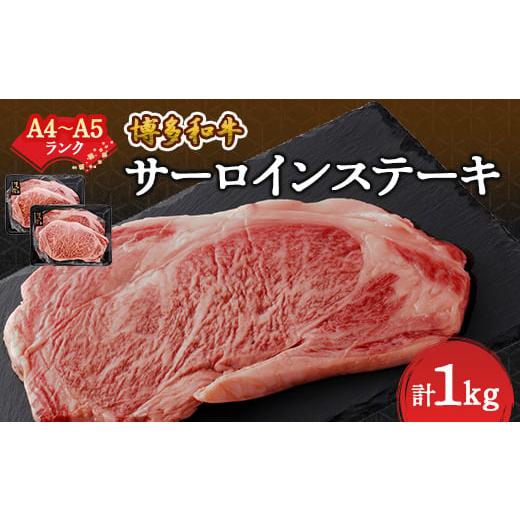 ふるさと納税 福岡県 大野城市 ＜ A4 〜 A5 ＞ 博多和牛 サーロインステーキ セット 1kg 250g × 4枚 牛肉 牛 和牛 ステーキ ギフト プレゼント 贈り物 …