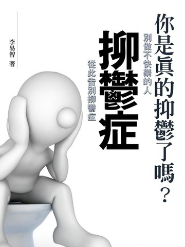 【電子書】抑鬱症《別做不快樂的人，從此告別抑鬱症》