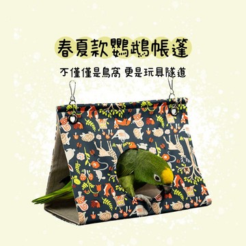 香濃❤(影)全新版春夏秋款鸚鵡三角帳篷 鳥吊床鸚鵡窩 房子睡覺窩 牡丹虎皮玄鳳