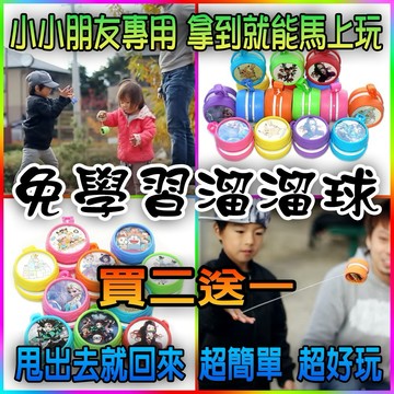 "購買前請先看內文說明" 買二送一 💛不會空轉💛 免學習 溜溜球 直接玩 不用綁線與繞線 自動收球 小朋友 兒童 專用