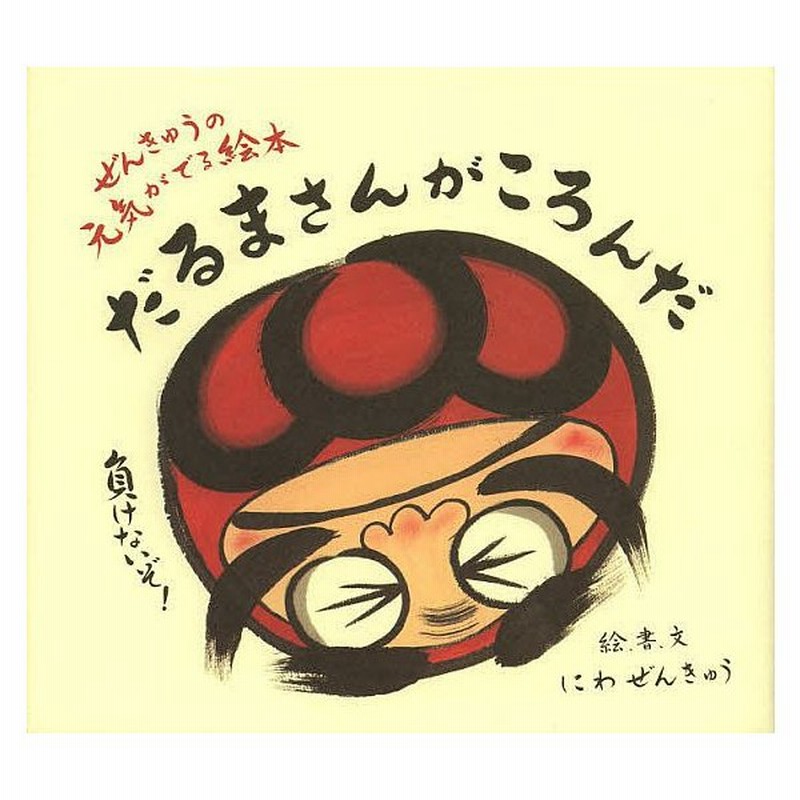 条件付 10 相当 だるまさんがころんだ ぜんきゅうの元気がでる絵本 にわぜんきゅう 条件はお店topで 通販 Lineポイント最大get Lineショッピング