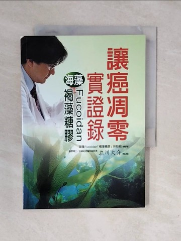【書寶二手書T1／養生_XP3】讓癌凋零實證錄-海藻Fucoidan褐藻糖膠_立川大介