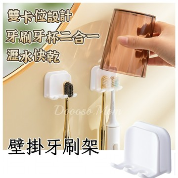 現貨/發票·壁掛牙刷架 免打孔牙杯置物架 二合一收納架 壁掛式浴室收納架