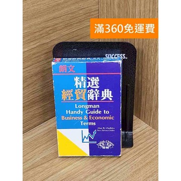【雷根360免運】【送贈品】朗文精選經貿辭典（英英‧英漢雙解） #九成新 #九成新【P-U2795】