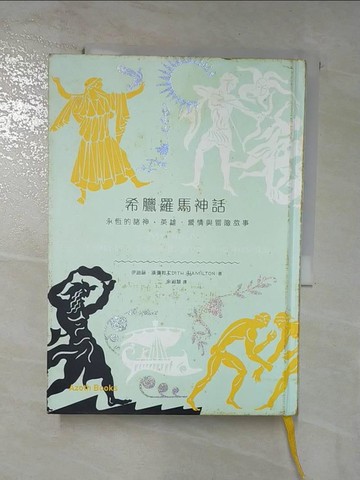 【書寶二手書T3／翻譯小說_HYM】希臘羅馬神話_伊迪絲．漢彌敦