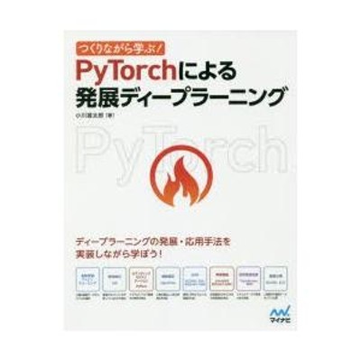 つくりながら学ぶ!PyTorchによる発展ディープラーニング | LINEブランドカタログ