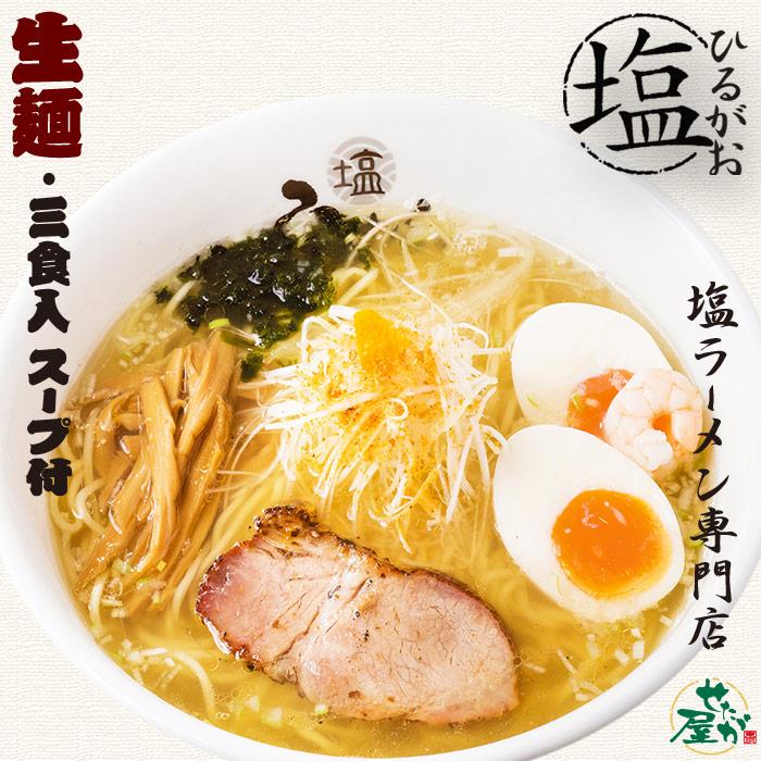 ラーメン 有名店 東京ラーメン ひるがお(3食) 塩ラーメン 累計120万食突破