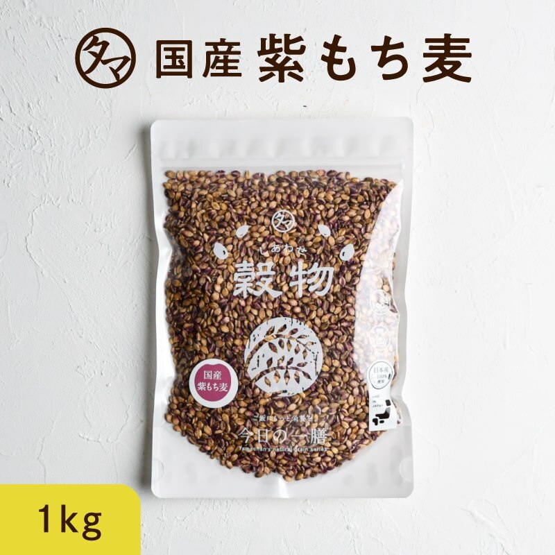 紫もち麦 国産 1kg ダイシモチ 無添加 令和元年産