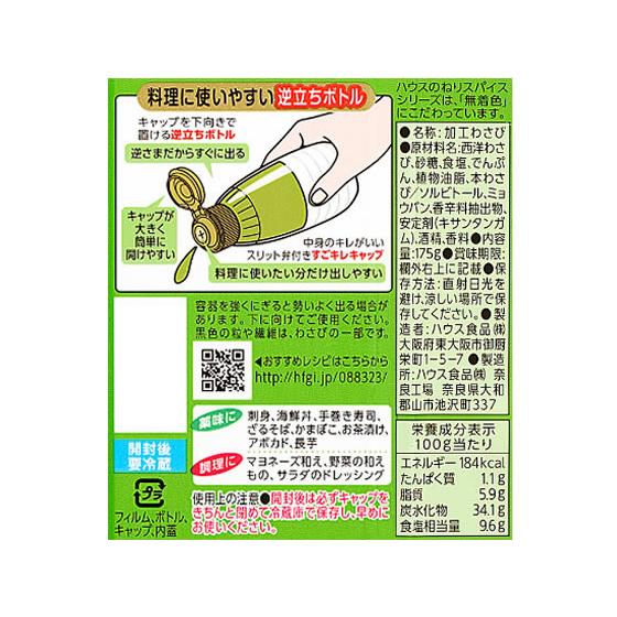 おろし生わさび 175g　ハウス食品